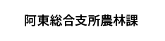 阿東総合支所農林課