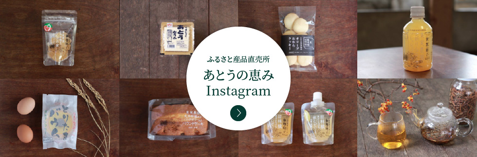 ふるさと産品直売所 あとうの恵み Instagram